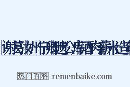 谢葛汝州宁卿遗公库酒肉薪米造句是什么意思的图片